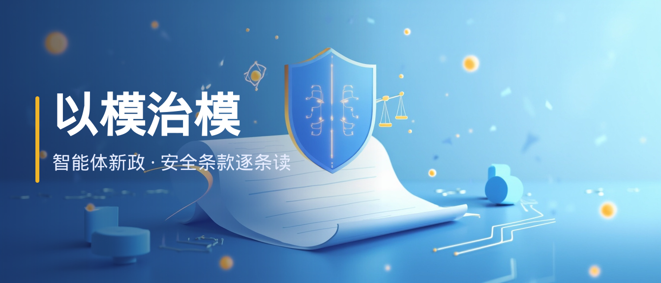 "以模治模"写进政策：国内智能体新政安全条款逐条读