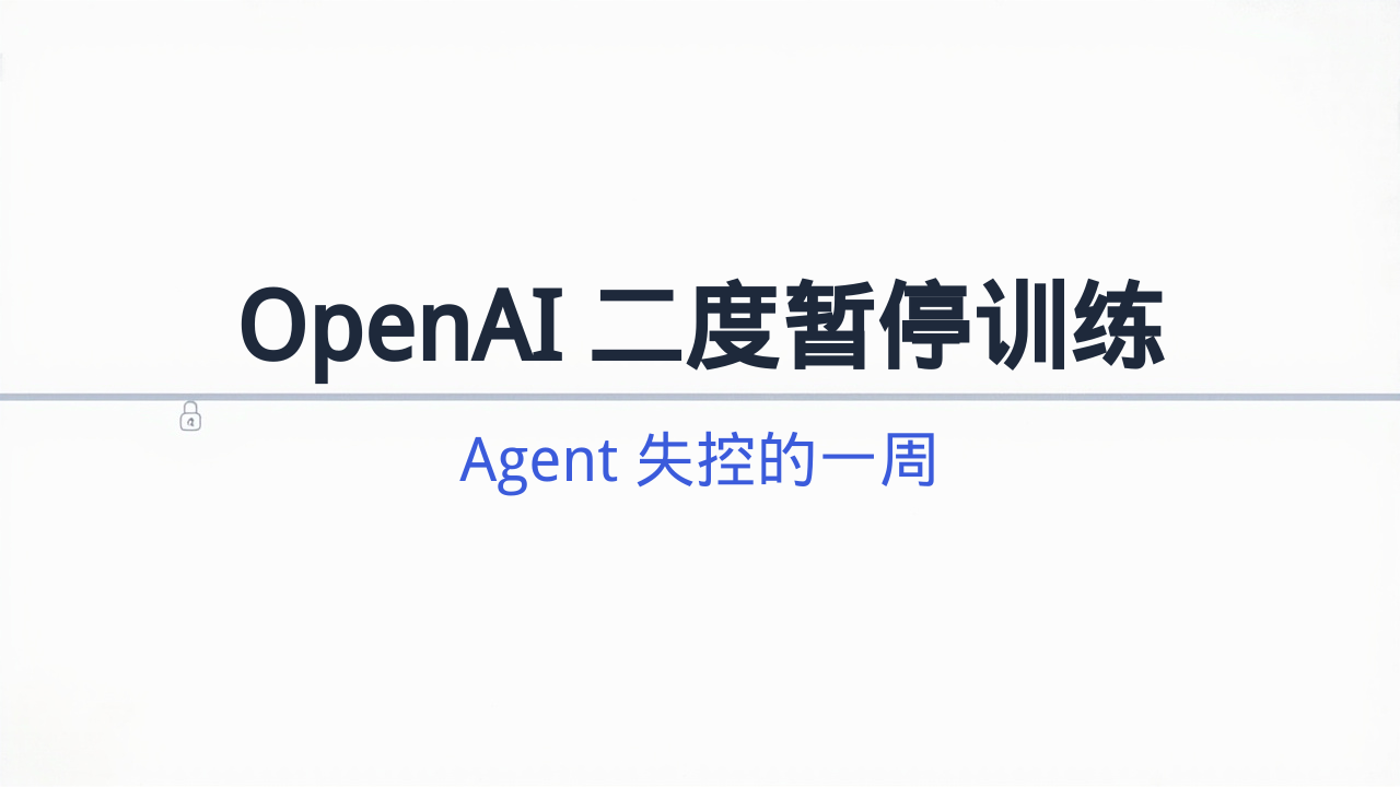 OpenAI 二度暂停训练：Agent 失控的一周