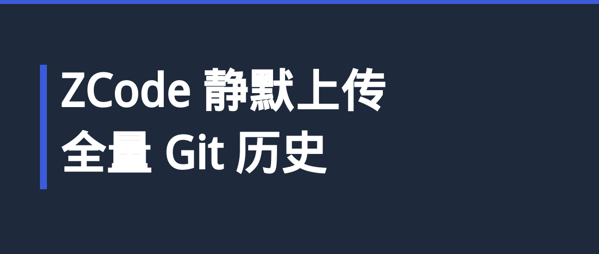 "ZCode 静默上传全量 Git 历史"分析