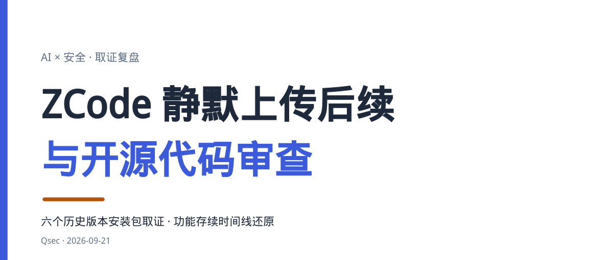 ZCode 静默上传后续与开源代码审查