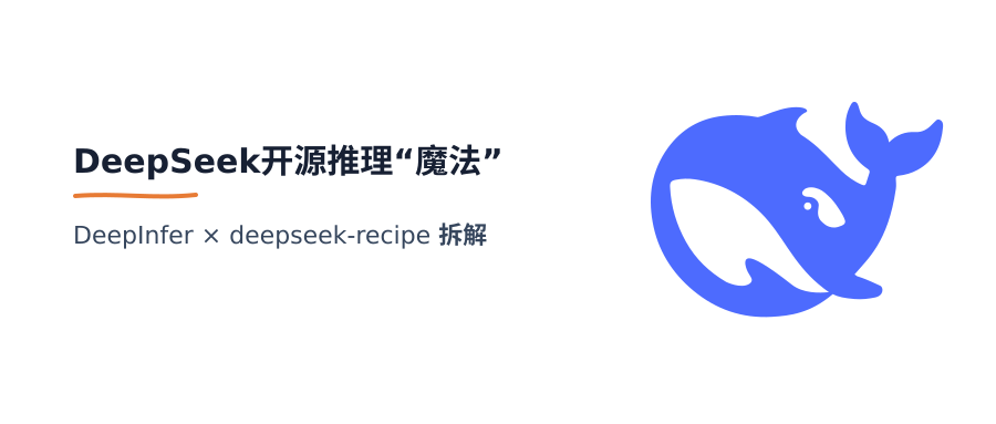 DeepSeek开源推理“魔法”:DeepInfer与deepseek-recipe拆解