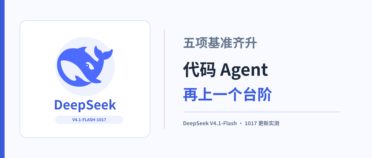 DeepSeek 1017:五项基准齐升,代码 Agent 再上一个台阶