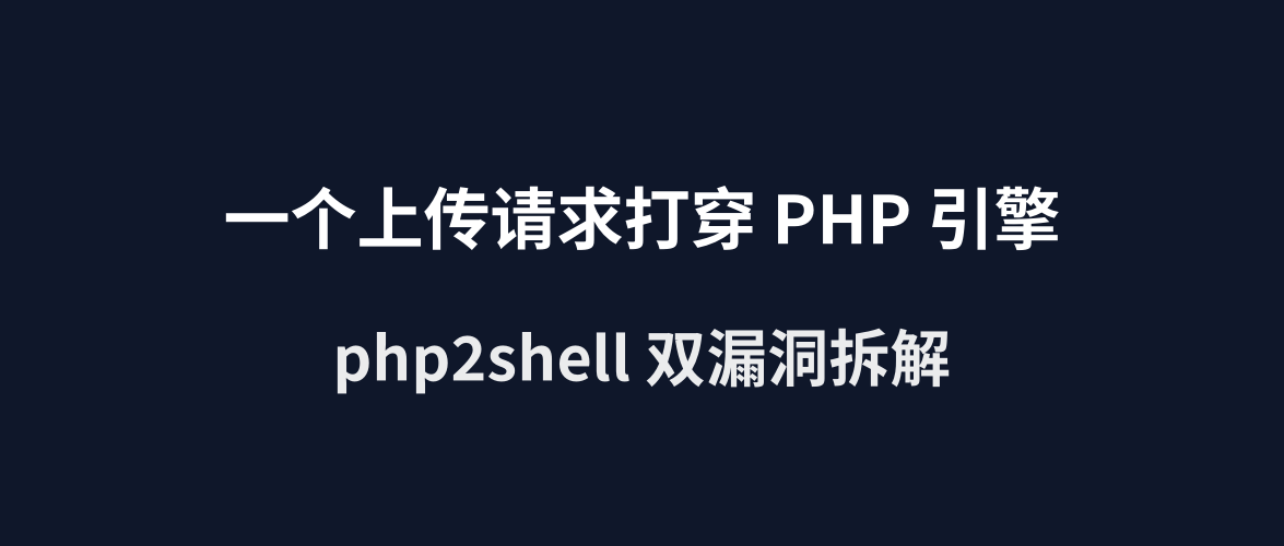一个上传请求打穿 PHP 引擎：php2shell 双漏洞拆解